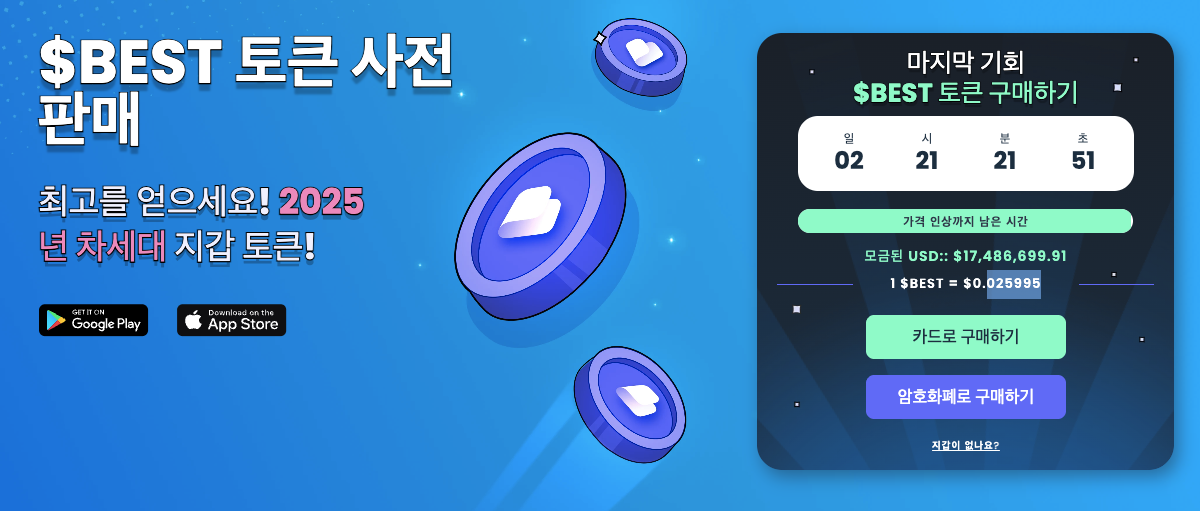 베스트 월렛 토큰 프리세일